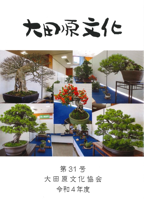 大田原市文化協会発行のR3年度版会報誌です。